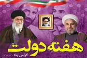 هفته دولت بر دولتمردان جمهوری اسلامی و امت شهید پرور مبارک باد