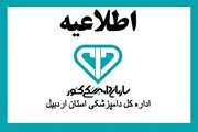 هشدار اداره کل دامپزشکی استان اردبیل در خصوص شیوع احتمالی بیماری آنفلوانزای فوق حاد پرندگان