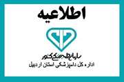 اطلاعیه شماره 2  اداره کل دامپزشکی استان اردبیل در خصوص بازرسی بهداشتی لاشه دامهای قربانی در عید سعید قربان