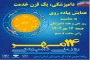 اطلاعیه اداره کل دامپزشکی استان اردبیل در خصوص همایش پیاده روی روز ملی دامپزشکی  