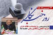 پیام تبریک  مدیر کل دامپزشکی استان اردبیل به مناسبت 17 مرداد روز خبرنگار