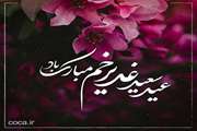 عید سعید غدیر خم، سالروز اتمام نعمت و هنگامه اعلان وصایت و ولایت امیرالمومنین علی (ع ) بر شیعیان و پیروان ولایت خجسته باد