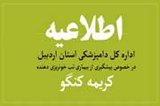 اطلاعیه شماره 2  اداره کل دامپزشکی استان اردبیل  در خصوص احتمال وقوع بیماری تب خونریزی دهنده کریمه کنگو