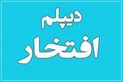 کسب دیپلم افتخار فرزند همکار اداره کل دامپزشکی استان اردبیل از  بنیاد  صلح و همکای کشور اسپانیا