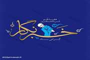 پیام تبریک مدیرکل دامپزشکی استان اردبیل به مناسبت 17 مرداد روز خبرنگار