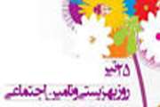 روز بهزیستی و تامین اجتماعی گرامی باد