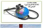 18 لغایت 24 فروردین ماه، هفته سلامت و روز جهانی بهداشت را گرامی می داریم.