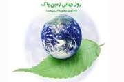 دوم اردیبهشت ماه روز جهانی زمین پاک را گرامی می داریم