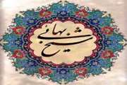 سالروز بزرگداشت شیخ بهایی را گرامی میداریم