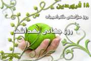 18 فروردین روز سلامت و روز بهداشت جهانی  را گرامی میداریم
