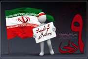 حماسه نهم دی ماه سال 1388 تجلی بصیرت