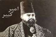 20 دی سالروز شهادت میرزا تقی خان امیرکبیر(1230 هـ.ش)