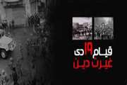 سالگرد قیام خونین مردم قم در 19 دی ماه 1356