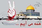         قدس قبله اول مسلمانان جهان ، کانون اتحاد توحید پرستان است و آخرین جمعه ماه مبارک رمضان نماد استکبار ستیزی و مجمع عظیم برائت آزادگان جهان از زورگویی و کودک کشی دژخیمان رژیم صهیونیستی ، ورای نژاد ، مذهب ، ملیت و گرایشهای سیاسی است که در آن با مشتهای گره خورده و حضور بهم فشرده از توحش و نسل کشی اسرائیل غاصب و حامیان آن اعلام انزجار می کنند.