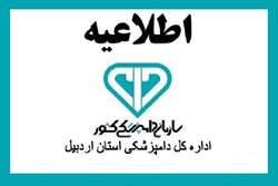 اطلاعیه شماره (1) اداره کل دامپزشکی استان اردبیل در خصوص پیشگیری از بیماری تب خونریزی دهنده کریمه کنگو