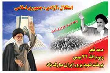 تبریک دهه مبارک فجر خدمت مردم ولایتمدار وانقلابی ایران اسلامی