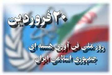 20 فرودین ماه، روز ملی فناوری هسته ای گرامی باد.