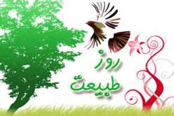 سیزدهم فروردین ماه، روز طبیعت را گرامی می داریم