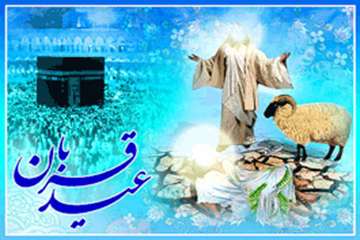 روز دهم ذی الحجه عید سعید قربان ، جشن تقرب عاشقان حق بر مسلمین جهان مبارک باد
