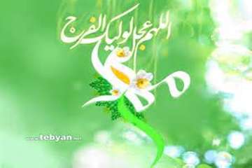 آغاز امامت و ولایت گل سرسبد عالم هستی،امام زمان(عج) تبریک و تهنیت