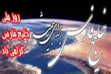 دهم اردیبهشت ماه، روز ملی خلیج همیشه فارس گرامی باد.