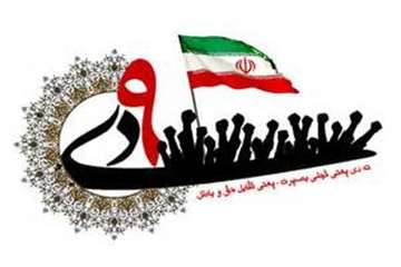 حماسه نهم دی ماه سال 1388 تجلی بصیرت