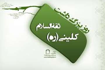 19 اردیبهشت ماه روز بزرگداشت شیخ کلینی گرامی باد