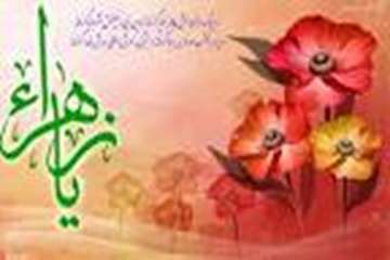 میلاد فرخنده و با سعادت اسوه تمام عیار مکارم و قله رفیع فضائل صدیقه کبری ، حضرت فاطمه زهرا (سلام الل