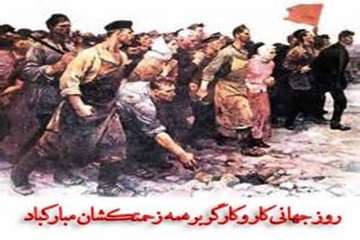 11 اردیبهشت ماه( 1 می)، روز جهانی کار و کارگر گرامی باد
