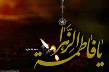 سالروز شهادت حضرت فاطمه( ع) بر عموم شیعیان تسلیت باد