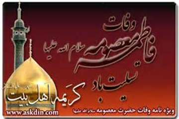 تسلیت سالگرد وفات حضرت فاطمه معصومه سلام الله علیها( 201 هـ . ق)