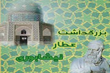 بیست و پنجم فروردین ماه، روز بزرگداشت عطار نیشابوری