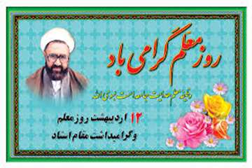 سالروز شهادت استاد مرتضی مطهری و روز معلم گرامی باد