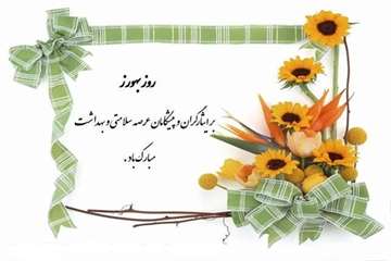 12 شهریور ؛ روز بهورز بر ایثارگران و پیشگامان عرصه سلامتی و بهداشت را گرامی می داریم