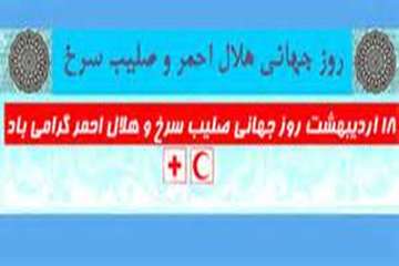 18 اردیبهشت روز جهانی صلیب سرخ و هلال احمر گرامی باد