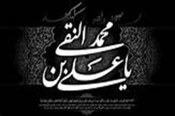 سالروز شهادت مظلومانه دهمین پیشوای هدایت حضرت امام علی النقی الهادی( ع) را تسلیت می گوئیم