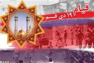 سالگرد قیام خونین مردم قم در 19 دی ماه 1356