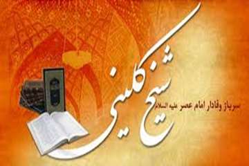 19 اردیبهشت ماه روز بزرگداشت شیخ کلینی گرامی باد