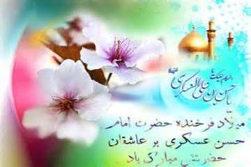 میلاد فرخنده حضرت امام حسن عسکری(ع) بر عاشقان حضرتش مبارک باد
