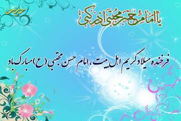 ولادت باسعادت کریم اهل بیت، امام حسن مجتبی(علیه السلام) مبارک