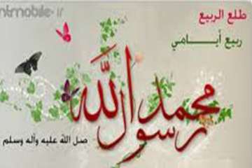 تبریک حلول ماه ربیع الاول و هجرت حضرت رسول اکرم(ص)از مکه به مدینه