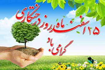  پانزدهم اسفندماه، مصادف با آغاز هفته منابع طبیعی و روز درختکاری را گرامی می داریم
