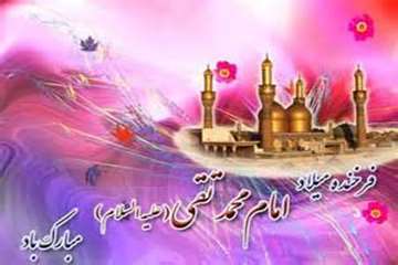 فرخنده میلاد با سعادت حضرت محمد تقی، امام جواد(ع) بر شیعیان مبارک باد
