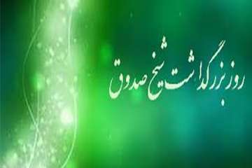 15 اردیبهشت ماه روز بزرگداشت شیخ صدوق( ابن بابویه)