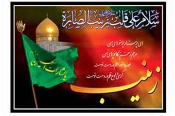 15 رجب سالروز وفات غریبانه و مظلومانه ام المصائب حضرت زینب کبری سلام الله علیها 