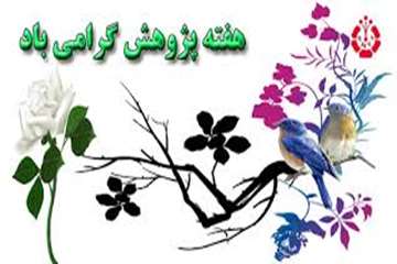 بیست و پنجم آذر ماه آغاز هفته پژوهش گرامی باد