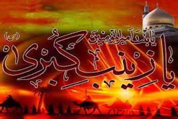 15 رجب سالروز وفات غریبانه و مظلومانه ام المصائب حضرت زینب کبری سلام الله علیها 