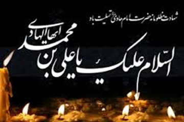 سالروز شهادت مظلومانه دهمین پیشوای هدایت حضرت امام علی النقی الهادی( ع) را تسلیت می گوئیم