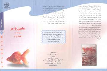  ماهی قرمز، بهداشت و نگهداری آن