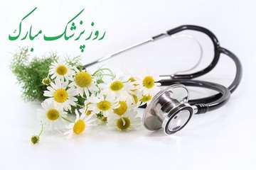اول شهریور ماه، زادروز بوعلی سینا و روز پزشک را گرامی می داریم